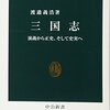 「三国志　演義から正史、そして史実へ」を読み終える　読書量を増やすための読書記録82
