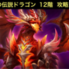 【サマナーズウォー 】深淵の伝説ドラゴン１２階攻略方法【8/5】