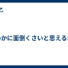 いかに面倒くさいと思えるか