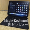 iPadの使い方を変える存在【MagicKeyboard】 開封レビュー！