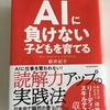 【読書】『AIに負けない子どもを育てる』を読んで　