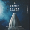 「A GHOST STORY／ア・ゴースト・ストーリー」