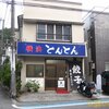 横浜とんとん＠星川　250円最強餃子