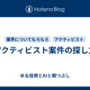アクティビスト案件の探し方