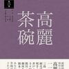 茶の湯の茶碗　第２巻　高麗茶碗