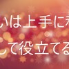 運勢が悪い時は学ぶ時期、運勢が良い時は行動しよう！幸運期はホロスコープで判断できる！