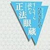 「すらすら読める　正法眼蔵」ひろさちや著