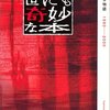 R領域は爬虫類の脳だ！佐野史郎が怪演する伝説の名編：世にも奇妙な物語「恐竜はどこへ行ったのか」