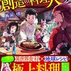 【ラノベレビュー】異世界で創造の料理人してます【舞風慎 】