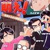 雄山スズコ氏，同人誌を編集した単行本『政治萌え！〜国会ゆるゆる観察日記〜』が司書房から発売中