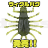 【DEPS】ピリピリ波動で喰わせる！高比重シンキング虫ワーム「ウィグルバグ」発売！