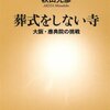 秋田光彦『葬式をしない寺　大阪・應典院の挑戦』