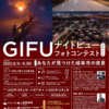 【発表】今年も特別審査員！岐阜市主催「GIFUナイトビューフォトコンテスト」