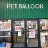 本日特別営業時間です【ペットバルーン・中古品・ADA・買い取り・大阪】