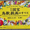 国宝 鳥獣戯画のすべて@東京国立博物館で全4巻を一気見してきた