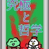究極と哲学　蠍座と射手座　占いえほん