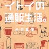 糸井重里『イトイの通販生活。』