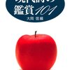 大岡信 編『現代詩の鑑賞101』新書館　911.568