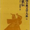 馮夢竜『平妖伝』(1620)