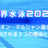 世界水泳2023でレオン・マルシャン選手が注目される３つの理由とは？