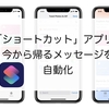 iOS12「ショートカット」アプリで今から帰るメッセージを自動化（ダウンロード可能）【iPhone】