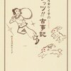 読書「五月女ケイ子のレッツ！！古事記」