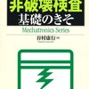 【非破壊検査】入社したばかりの 若手検査員に役立つ本 5選