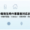 食中毒発生時の事業者対応まとめ｜届出・保健所調査・行政処分・営業再開・再発防止