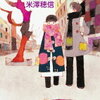 巴里マカロンの謎（米澤穂信）★★★☆☆　5/10読了