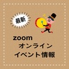 🟢zoom教室企画🟢