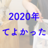 2020年買ってよかったもの