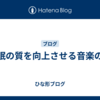 睡眠の質を向上させる音楽の力