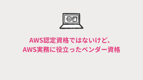 AWS認定資格ではないけど、AWS実務に役立ったベンダー資格