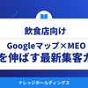 【ダイジェスト版】2025年版｜飲食店が売上を伸ばすGoogleマップ×MEO最新集客ガイド