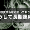 株式投資は長期で運用しよう