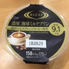 ファミマの「RIZAP 濃厚 珈琲ミルクプリン」を食べたら驚いた。