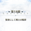 【2部5章 神代巨神海洋 アトランティス】第18節「賢者にして戦士の陥穽」ストーリー攻略