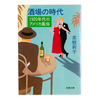 『酒場の時代―1920年代のアメリカ風俗』 (文春文庫)読了