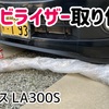 ミライース LA300S スタビライザー流用取り付け