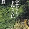 【読んだ】田舎暮らしに殺されない法 (朝日文庫)