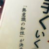 「直感力」今考えている事の逆が正解だ。でもそれは大きなミステイク。