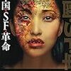 『中国・SF・革命』の中国SFエッセイおもしろい