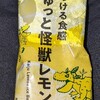 とろける食感ぎゅっと怪獣レモン！値段やカロリーや味は？コンビニのファミマで買えるアイス商品