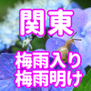 2023年【関東】梅雨入り梅雨明けはいつ？各社予想 まとめ