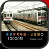 2008年8月時点の本線系統10000系