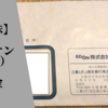 【日本株】エディオンからの配当金