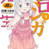 エロマンガ先生９　紗霧の新婚生活