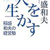 【経営】人を生かす　稲盛和夫の経営塾　稲盛和夫