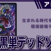 【アドバンス】黒単デッドゾーン