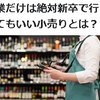 【小売り 就職】小売業だけは絶対新卒で行くな！行ってもいい小売りとは？